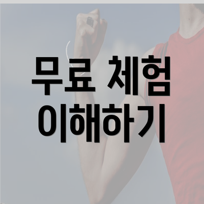 무료 체험 이해하기