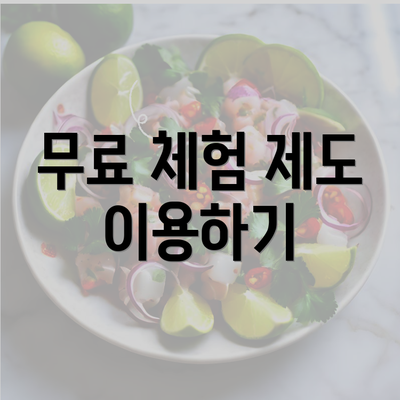 무료 체험 제도 이용하기