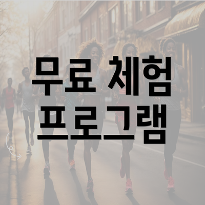 무료 체험 프로그램