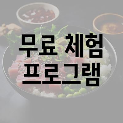 무료 체험 프로그램