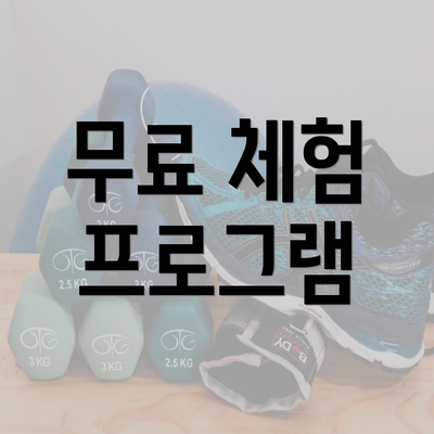 무료 체험 프로그램