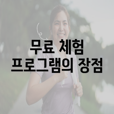 무료 체험 프로그램의 장점