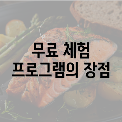 무료 체험 프로그램의 장점