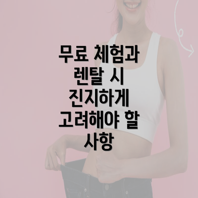 무료 체험과 렌탈 시 진지하게 고려해야 할 사항