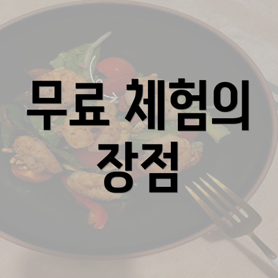 무료 체험의 장점