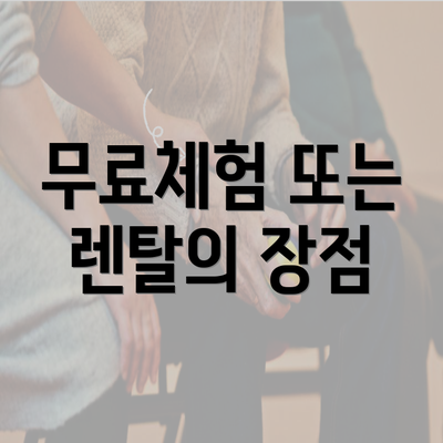 무료체험 또는 렌탈의 장점