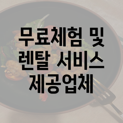 무료체험 및 렌탈 서비스 제공업체