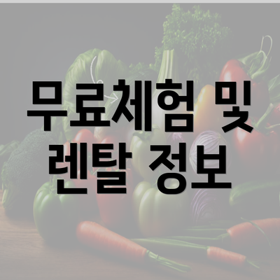 무료체험 및 렌탈 정보