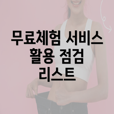 무료체험 서비스 활용 점검 리스트