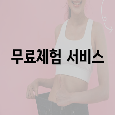 무료체험 서비스