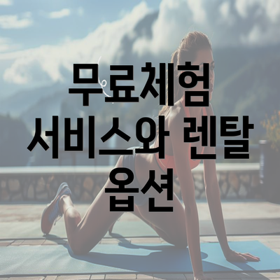 무료체험 서비스와 렌탈 옵션
