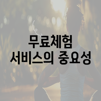 무료체험 서비스의 중요성