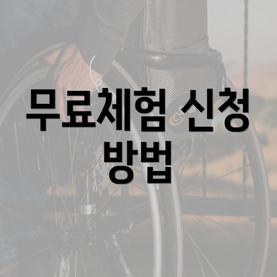 무료체험 신청 방법