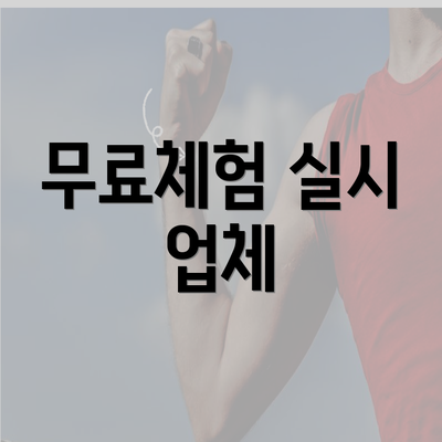 무료체험 실시 업체