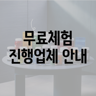 무료체험 진행업체 안내