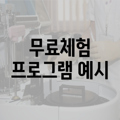 무료체험 프로그램 예시