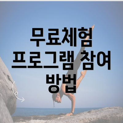 무료체험 프로그램 참여 방법