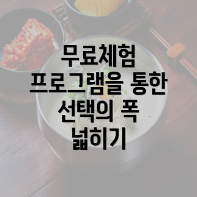 무료체험 프로그램을 통한 선택의 폭 넓히기