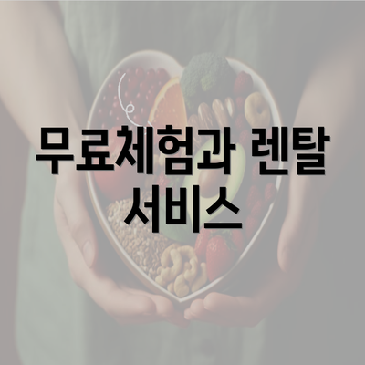 무료체험과 렌탈 서비스