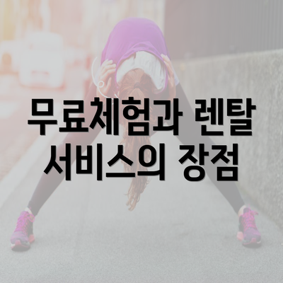 무료체험과 렌탈 서비스의 장점