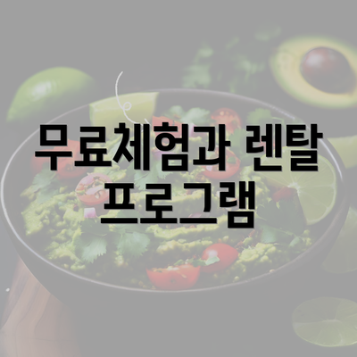 무료체험과 렌탈 프로그램