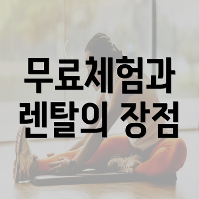 무료체험과 렌탈의 장점