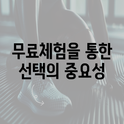 무료체험을 통한 선택의 중요성