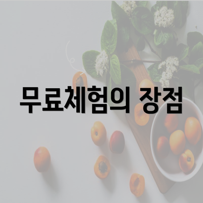 무료체험의 장점