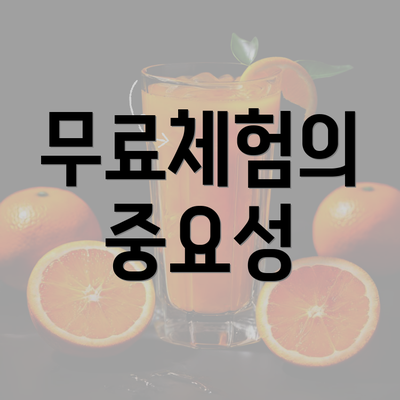 무료체험의 중요성