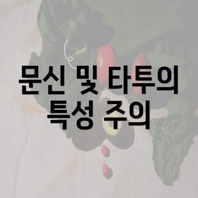 문신 및 타투의 특성 주의