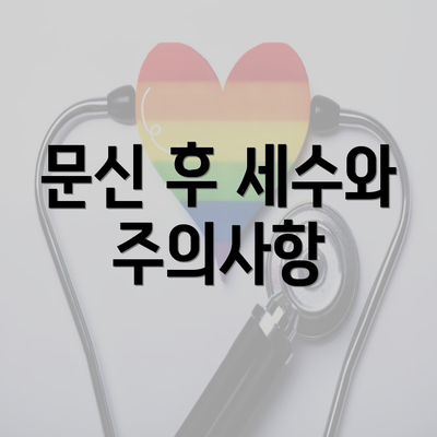 문신 후 세수와 주의사항