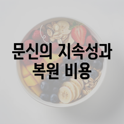 문신의 지속성과 복원 비용