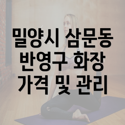 밀양시 삼문동 반영구 화장 가격 및 관리