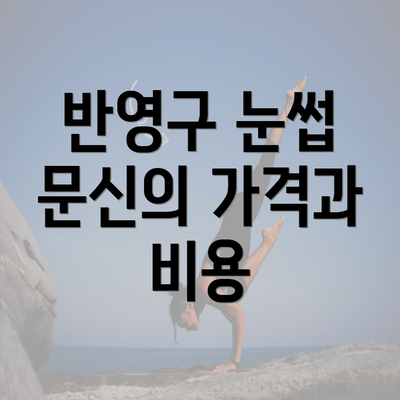 반영구 눈썹 문신의 가격과 비용