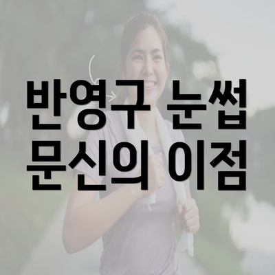 반영구 눈썹 문신의 이점