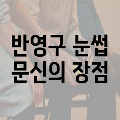 반영구 눈썹 문신의 장점