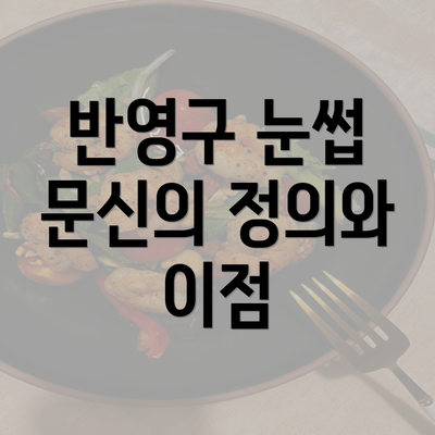 반영구 눈썹 문신의 정의와 이점