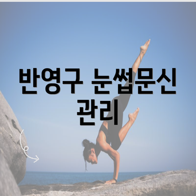 반영구 눈썹문신 관리