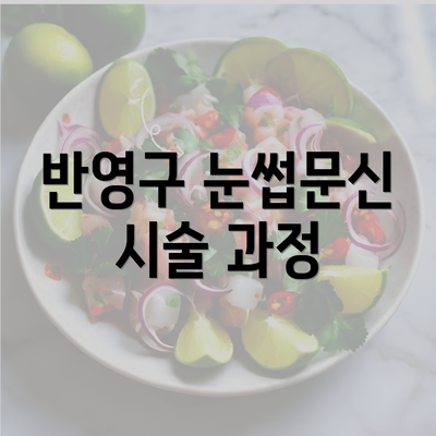 반영구 눈썹문신 시술 과정