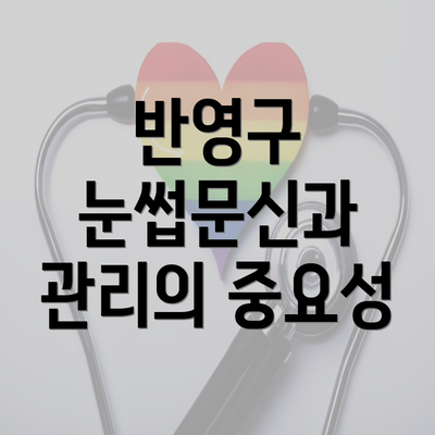 반영구 눈썹문신과 관리의 중요성