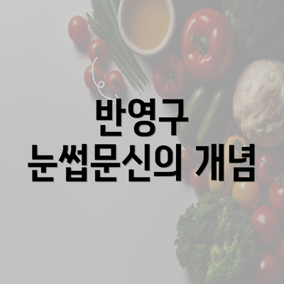 반영구 눈썹문신의 개념