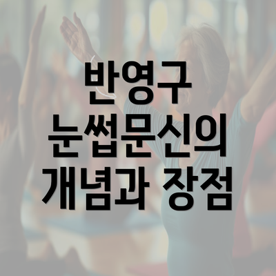 반영구 눈썹문신의 개념과 장점