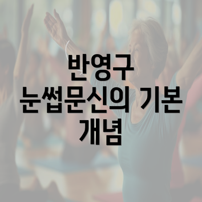 반영구 눈썹문신의 기본 개념