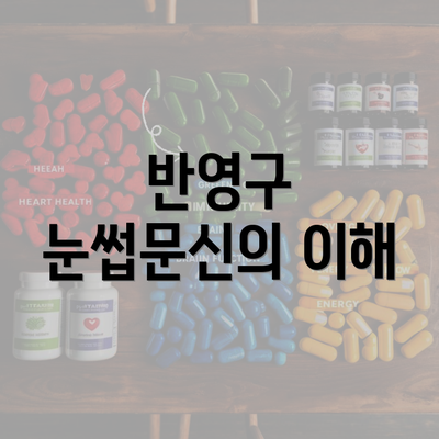 반영구 눈썹문신의 이해