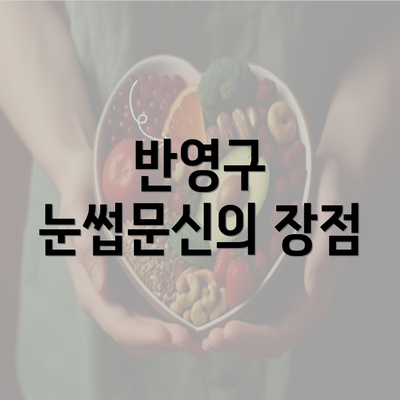 반영구 눈썹문신의 장점