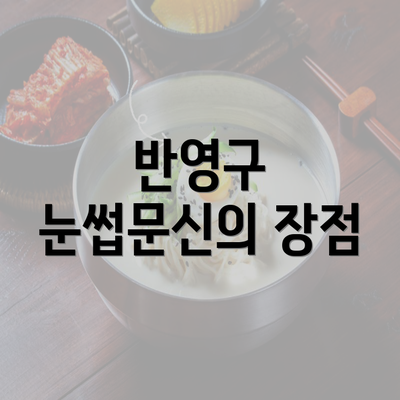 반영구 눈썹문신의 장점