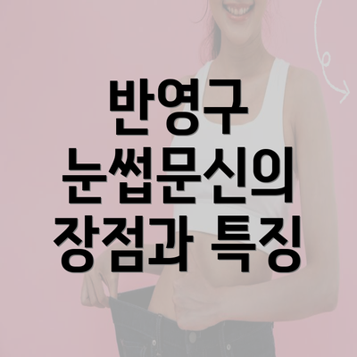 반영구 눈썹문신의 장점과 특징