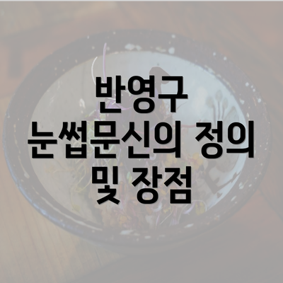 반영구 눈썹문신의 정의 및 장점