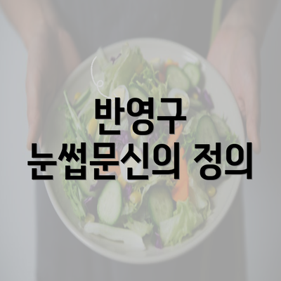 반영구 눈썹문신의 정의