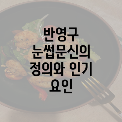 반영구 눈썹문신의 정의와 인기 요인